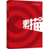 诺森素描:上人民美术出版社编9787102085258人民美术出版社