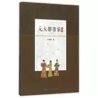 诺森元大都音乐研究王伽娜9787566815743暨南大学出版社