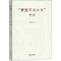 诺森“曹雪芹与北京”考论段江丽著9787507762280学苑出版社