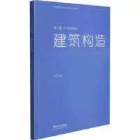 诺森建筑构造孟刚9787560899794同济大学出版社