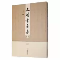 诺森文斌书画集丁好武著9787552705300甘肃人民美术出版社