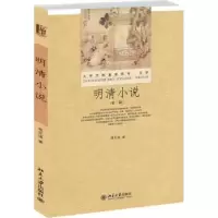 诺森明清小说周先慎97873012184大学出版社