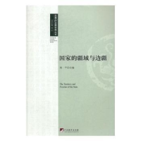 诺森疆域与边疆周平9787511730596中央编译出版社