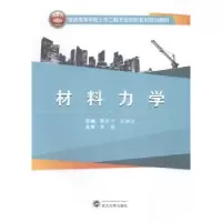 诺森材料力学蒙彦宇,王树范主编9787307144576武汉大学出版社