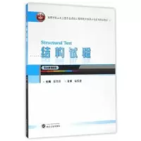 诺森结构试验张望喜主编9787307173590武汉大学出版社