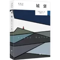 诺森城堡(奥)卡夫卡著9787511735478中央编译出版社