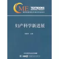 诺森妇产科学新进展郎景和 著9787830051426中华医学音像出版社