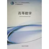 诺森高等数学丁勇,马伶伶主编9787560157139吉林大学出版社