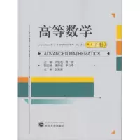 诺森高等数学:下周宏艺,傅媛主编9787307139169武汉大学出版社
