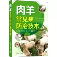 诺森肉羊常见病防治技术史利军9787122402011化学工业出版社