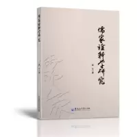 诺森儒家诠释学研究康宇著9787811299472黑龙江大学出版社