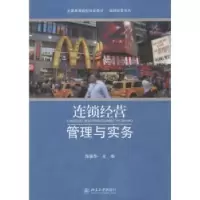 诺森连锁经营管理与实务陈葆华 主编9787301066北京大学出版社