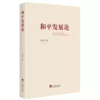 诺森和平发展论张笑宇9787511727299中央编译出版社