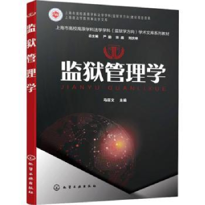 诺森监狱管理学马臣文978712595化学工业出版社