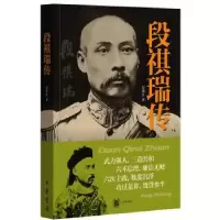 诺森段祺瑞传彭秀良 著9787101108897中华书局