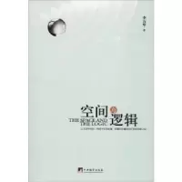 诺森空间与逻辑李万华著9787511734860中央编译出版社