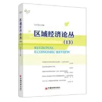 诺森区域经济论丛:13白永秀主编9787513633109中国经济出版社
