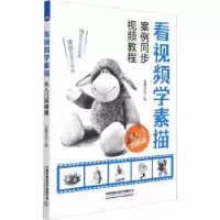 诺森看视频学素描从入门到精通蓝艺站787113282295中国铁道出版社