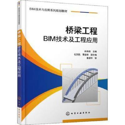 诺森桥梁工程BIM技术及工程应用孙海霞9787124255化学工业出版社