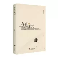 诺森存在的形式李万华著9787511730中央编译出版社
