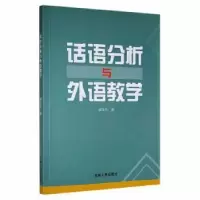 诺森话语分析与外语教学梁乐乐著9787206181580吉林人民出版社