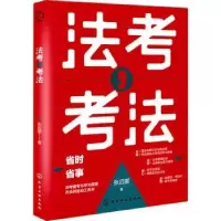 诺森法考考法张启蒙9787122402035化学工业出版社