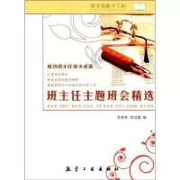 诺森班主任主题班会精选袁晓葵9787516513347航空工业出版社