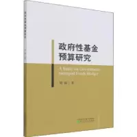 诺森预算研究刘昶9787521821055经济科学出版社