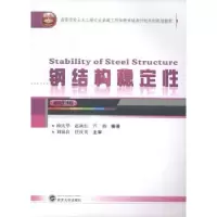 诺森钢结构稳定韩庆华 等编著9787307144521武汉大学出版社