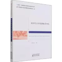 诺森新时代文学经典教育研究高永红9787521829105经济科学出版社