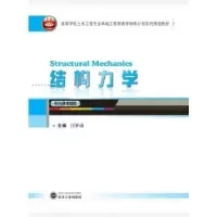 诺森结构力学汪梦甫主编9787307150133武汉大学出版社