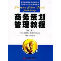 诺森商务策划管理教程周培玉编著9787501776078中国经济出版社