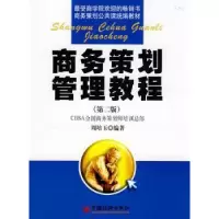 诺森商务策划管理教程周培玉编著9787501776078中国经济出版社