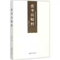 诺森张奎良精粹张奎良著9787568601580黑龙江大学出版社
