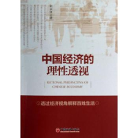 诺森中国经济的理透视何永江著9787513615969中国经济出版社