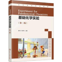 诺森基础化学实验廖戎,刘兴利9787122403995化学工业出版社