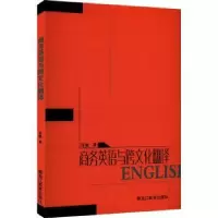 诺森商务英语与跨文化翻译许敏著9787570918157黑龙江教育出版社
