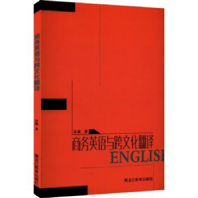 诺森商务英语与跨文化翻译许敏著9787570918157黑龙江教育出版社