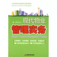 诺森现代物业管理实务周宇编著9787501791491中国经济出版社