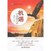 诺森机遇可遇更可求康信明著9787513617192中国经济出版社