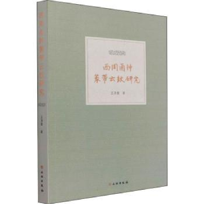 诺森西周甬钟篆带云纹研究王清雷9787501067077文物出版社