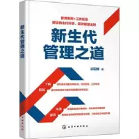 诺森新生代管理之道邱国铮9787122406002化学工业出版社