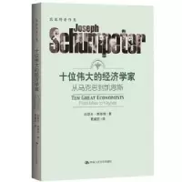 诺森十位伟大的经济学家:从马克思到凯恩斯:from Marx to Keynes