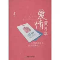 诺森爱情实习生著9787513620079中国经济出版社