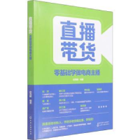 诺森直播带货(零基础学做电商主播)赵海建97871206化学工业出版社