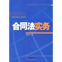 诺森合同法实务马艳平著9787513626中国经济出版社