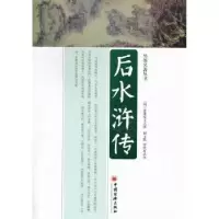 诺森后水浒传(明)青莲室主人辑97875136102中国经济出版社