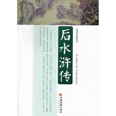 诺森后水浒传(明)青莲室主人辑97875136102中国经济出版社