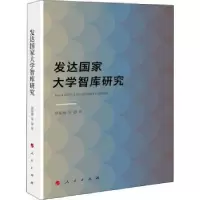 诺森发达大学智库研究何振海9787010099人民出版社