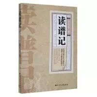 诺森读谱记苏启平9787531754060北方文艺出版社